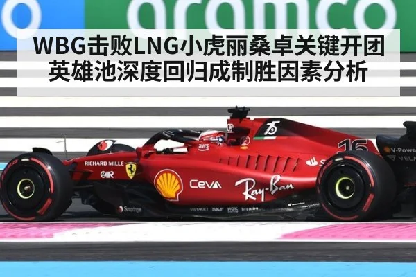 WBG击败LNG小虎丽桑卓关键开团 英雄池深度回归成制胜因素分析
