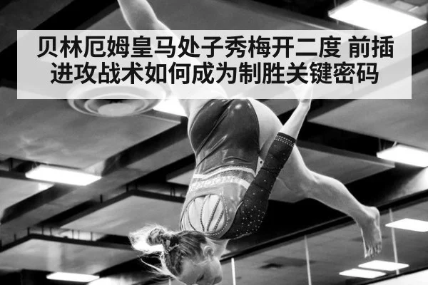贝林厄姆皇马处子秀梅开二度 前插进攻战术如何成为制胜关键密码