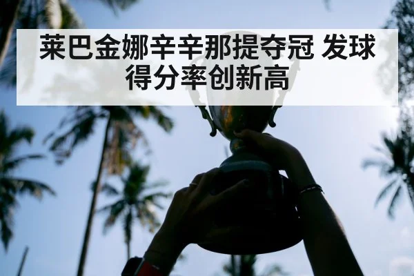 莱巴金娜辛辛那提夺冠 发球得分率创新高