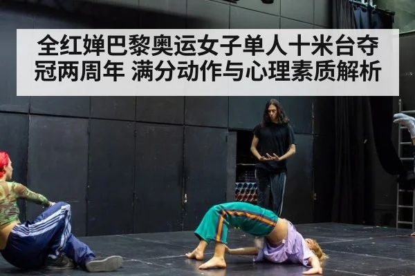 全红婵巴黎奥运女子单人十米台夺冠两周年 满分动作与心理素质解析