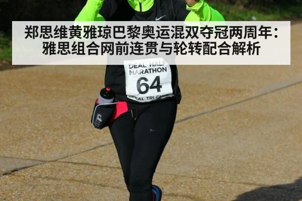 郑思维黄雅琼巴黎奥运混双夺冠两周年：雅思组合网前连贯与轮转配合解析