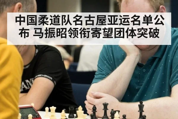 中国柔道队名古屋亚运名单公布 马振昭领衔寄望团体突破