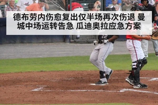德布劳内伤愈复出仅半场再次伤退 曼城中场运转告急 瓜迪奥拉应急方案
