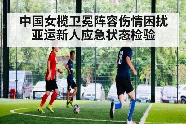 中国女榄卫冕阵容伤情困扰 亚运新人应急状态检验