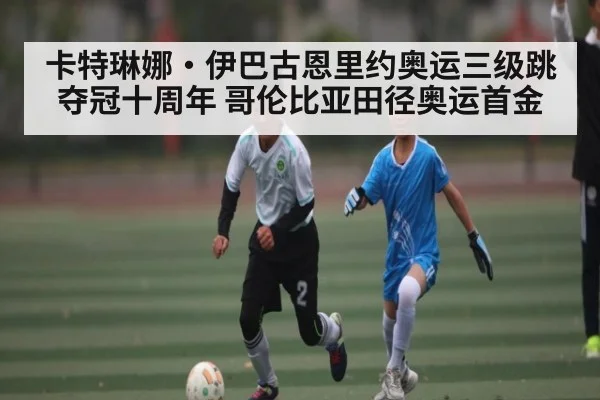 卡特琳娜·伊巴古恩里约奥运三级跳夺冠十周年 哥伦比亚田径奥运首金