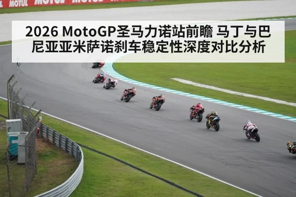 2026 MotoGP圣马力诺站前瞻 马丁与巴尼亚亚米萨诺刹车稳定性深度对比分析
